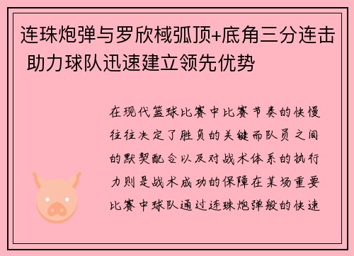 连珠炮弹与罗欣棫弧顶+底角三分连击 助力球队迅速建立领先优势
