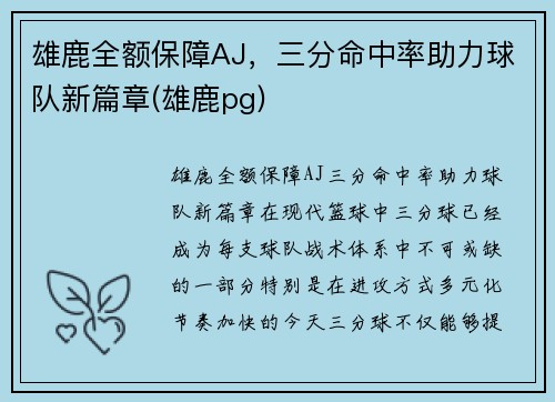 雄鹿全额保障AJ，三分命中率助力球队新篇章(雄鹿pg)