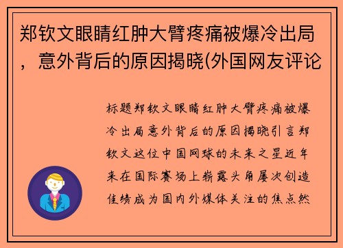 郑钦文眼睛红肿大臂疼痛被爆冷出局，意外背后的原因揭晓(外国网友评论大唐不夜城)