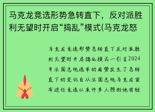 马克龙竞选形势急转直下，反对派胜利无望时开启“捣乱”模式(马克龙怒了)