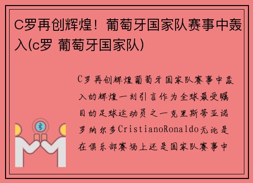 C罗再创辉煌！葡萄牙国家队赛事中轰入(c罗 葡萄牙国家队)