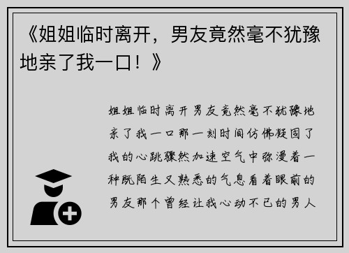 《姐姐临时离开，男友竟然毫不犹豫地亲了我一口！》