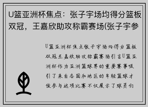 U篮亚洲杯焦点：张子宇场均得分篮板双冠，王嘉欣助攻称霸赛场(张子宇参加亚洲杯吗)