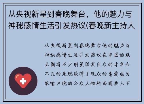 从央视新星到春晚舞台，他的魅力与神秘感情生活引发热议(春晚新主持人男)