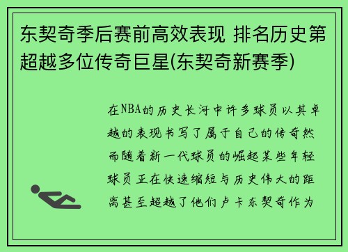 东契奇季后赛前高效表现 排名历史第超越多位传奇巨星(东契奇新赛季)