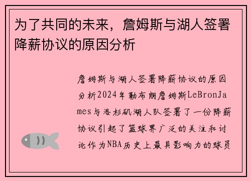 为了共同的未来，詹姆斯与湖人签署降薪协议的原因分析