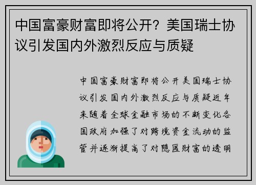 中国富豪财富即将公开？美国瑞士协议引发国内外激烈反应与质疑