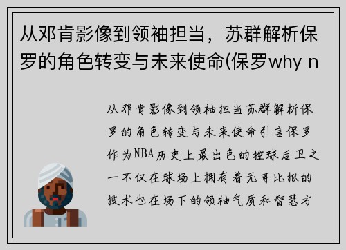 从邓肯影像到领袖担当，苏群解析保罗的角色转变与未来使命(保罗why not us)