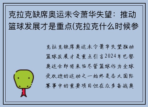克拉克缺席奥运未令萧华失望：推动篮球发展才是重点(克拉克什么时候参加比赛)