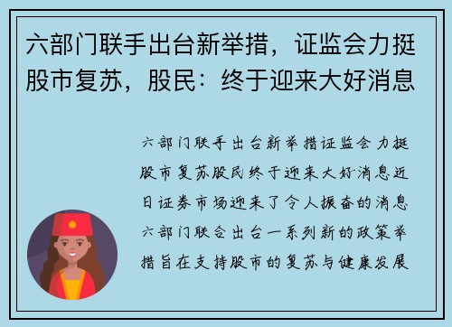 六部门联手出台新举措，证监会力挺股市复苏，股民：终于迎来大好消息！