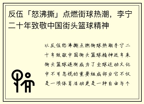 反伍「怒沸撕」点燃街球热潮，李宁二十年致敬中国街头篮球精神