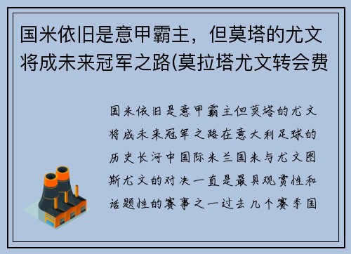 国米依旧是意甲霸主，但莫塔的尤文将成未来冠军之路(莫拉塔尤文转会费)