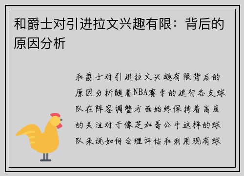 和爵士对引进拉文兴趣有限：背后的原因分析