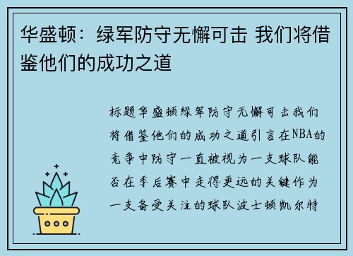 华盛顿：绿军防守无懈可击 我们将借鉴他们的成功之道