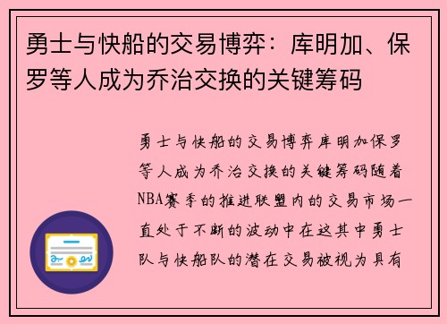 勇士与快船的交易博弈：库明加、保罗等人成为乔治交换的关键筹码