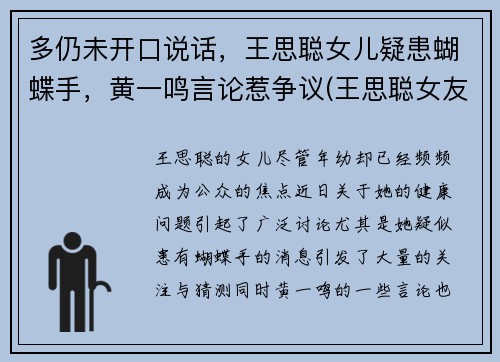 多仍未开口说话，王思聪女儿疑患蝴蝶手，黄一鸣言论惹争议(王思聪女友孙一宁)