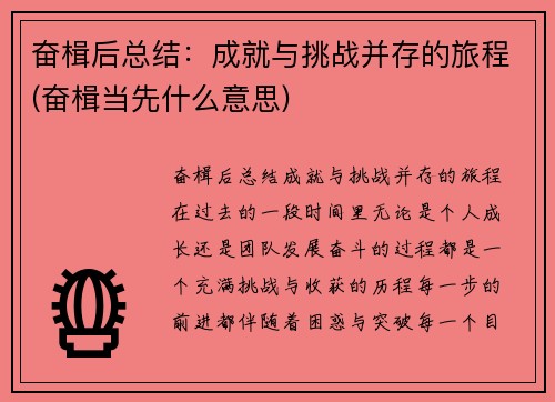 奋楫后总结：成就与挑战并存的旅程(奋楫当先什么意思)