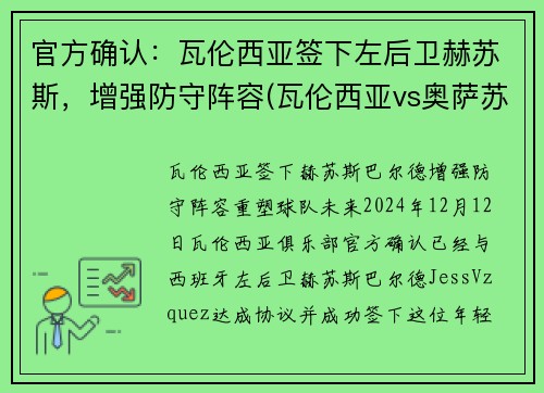 官方确认：瓦伦西亚签下左后卫赫苏斯，增强防守阵容(瓦伦西亚vs奥萨苏纳 分析)
