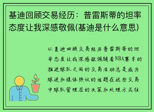 基迪回顾交易经历：普雷斯蒂的坦率态度让我深感敬佩(基迪是什么意思)