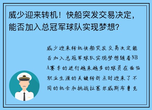 威少迎来转机！快船突发交易决定，能否加入总冠军球队实现梦想？