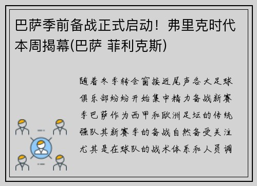 巴萨季前备战正式启动！弗里克时代本周揭幕(巴萨 菲利克斯)