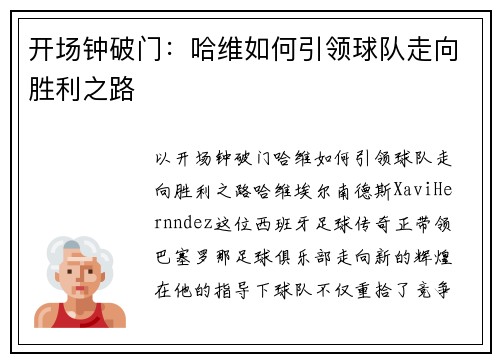 开场钟破门：哈维如何引领球队走向胜利之路