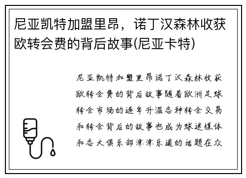 尼亚凯特加盟里昂，诺丁汉森林收获欧转会费的背后故事(尼亚卡特)
