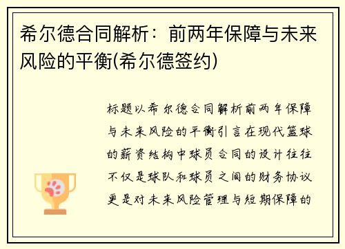 希尔德合同解析：前两年保障与未来风险的平衡(希尔德签约)