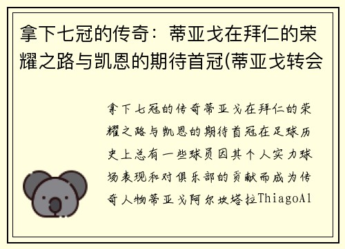 拿下七冠的传奇：蒂亚戈在拜仁的荣耀之路与凯恩的期待首冠(蒂亚戈转会拜仁)