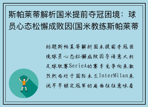 斯帕莱蒂解析国米提前夺冠困境：球员心态松懈成败因(国米教练斯帕莱蒂)