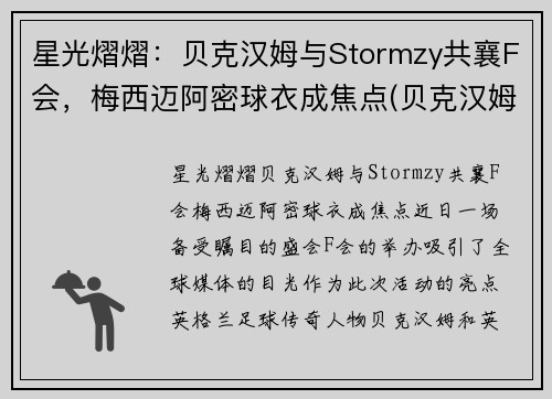 星光熠熠：贝克汉姆与Stormzy共襄F会，梅西迈阿密球衣成焦点(贝克汉姆被梅西过掉是哪一年的比赛)