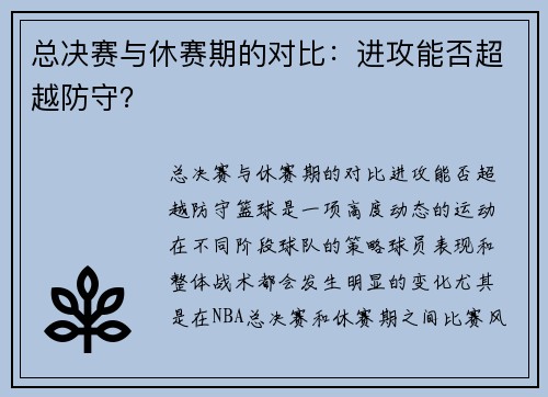 总决赛与休赛期的对比：进攻能否超越防守？