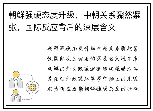 朝鲜强硬态度升级，中朝关系骤然紧张，国际反应背后的深层含义