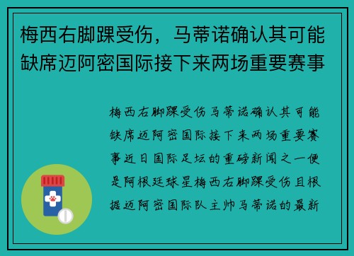 梅西右脚踝受伤，马蒂诺确认其可能缺席迈阿密国际接下来两场重要赛事