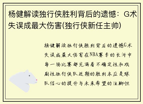 杨健解读独行侠胜利背后的遗憾：G术失误成最大伤害(独行侠新任主帅)