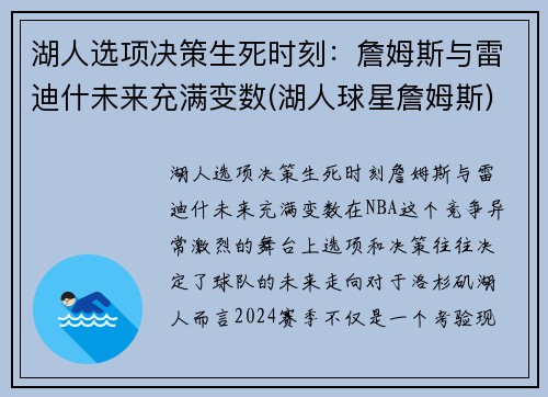湖人选项决策生死时刻：詹姆斯与雷迪什未来充满变数(湖人球星詹姆斯)