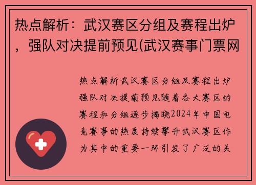 热点解析：武汉赛区分组及赛程出炉，强队对决提前预见(武汉赛事门票网)