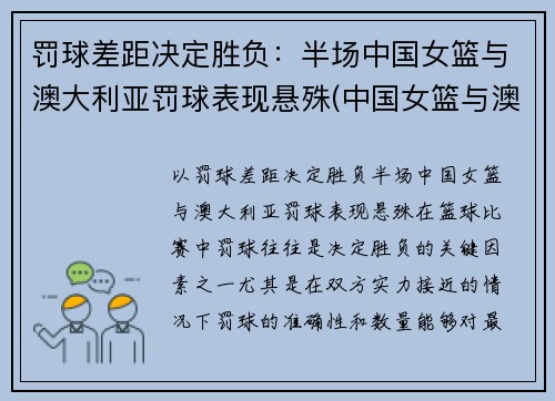 罚球差距决定胜负：半场中国女篮与澳大利亚罚球表现悬殊(中国女篮与澳大利亚女篮比分)