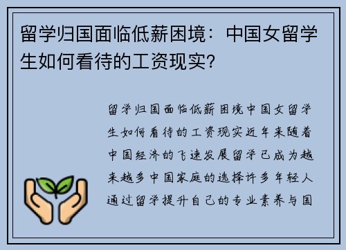 留学归国面临低薪困境：中国女留学生如何看待的工资现实？