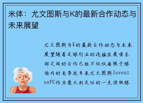 米体：尤文图斯与K的最新合作动态与未来展望
