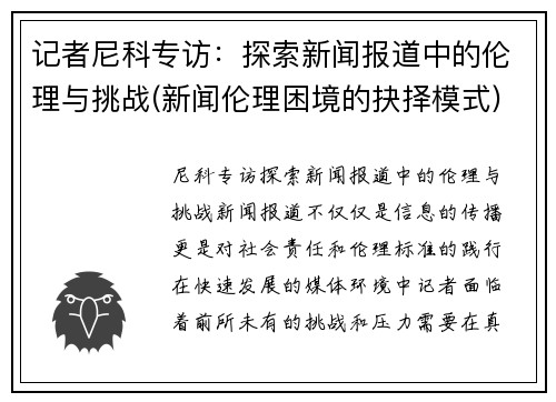 记者尼科专访：探索新闻报道中的伦理与挑战(新闻伦理困境的抉择模式)