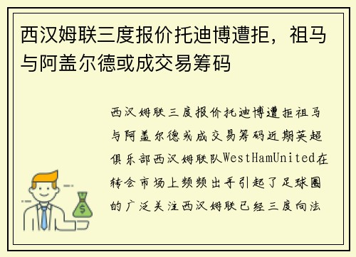 西汉姆联三度报价托迪博遭拒，祖马与阿盖尔德或成交易筹码