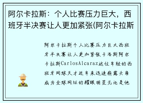阿尔卡拉斯：个人比赛压力巨大，西班牙半决赛让人更加紧张(阿尔卡拉斯对西西帕斯)