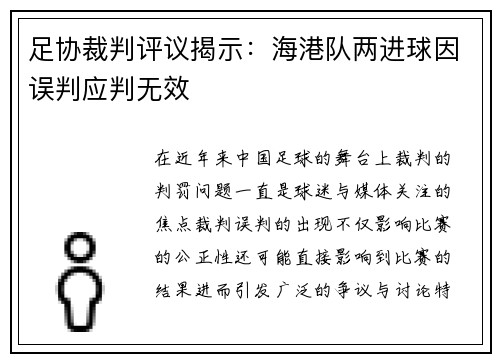 足协裁判评议揭示：海港队两进球因误判应判无效