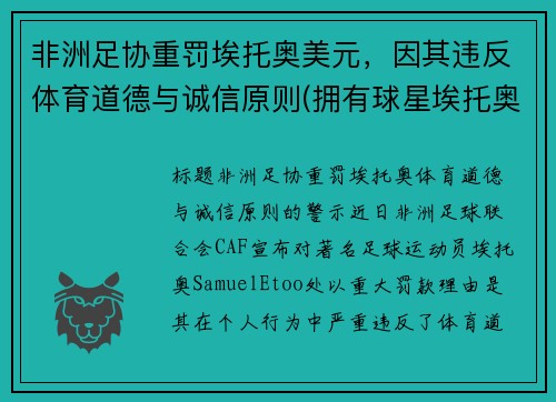 非洲足协重罚埃托奥美元，因其违反体育道德与诚信原则(拥有球星埃托奥被称为非洲雄狮的是哪支男子足球队)