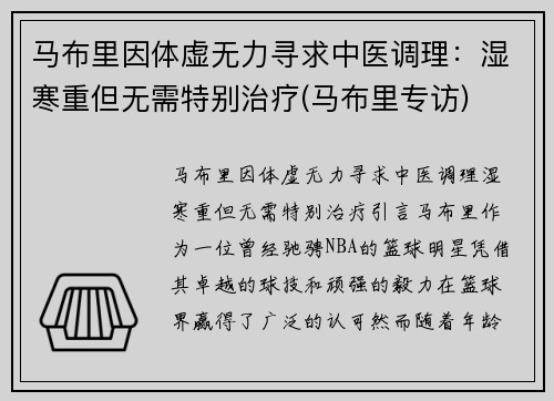 马布里因体虚无力寻求中医调理：湿寒重但无需特别治疗(马布里专访)