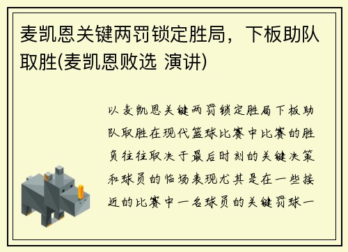 麦凯恩关键两罚锁定胜局,下板助队取胜(麦凯恩败选 演讲)