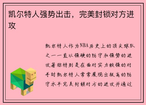 凯尔特人强势出击，完美封锁对方进攻