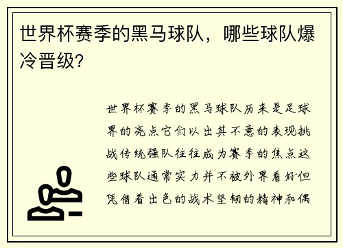 世界杯赛季的黑马球队，哪些球队爆冷晋级？