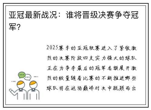 亚冠最新战况：谁将晋级决赛争夺冠军？